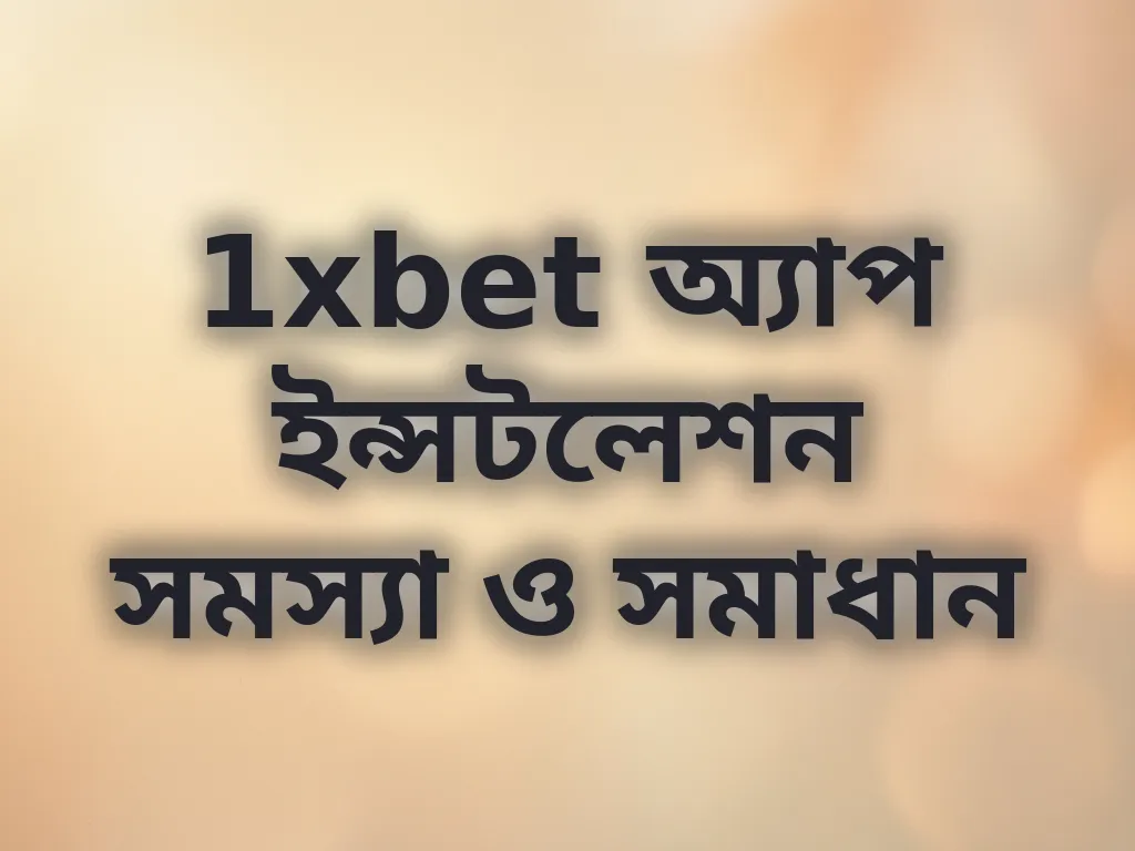 অ্যাপ ইন্সটলেশন সমাধান