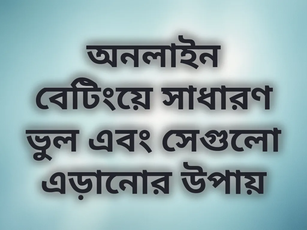 বেটিং ভুল এড়ানোর উপায়