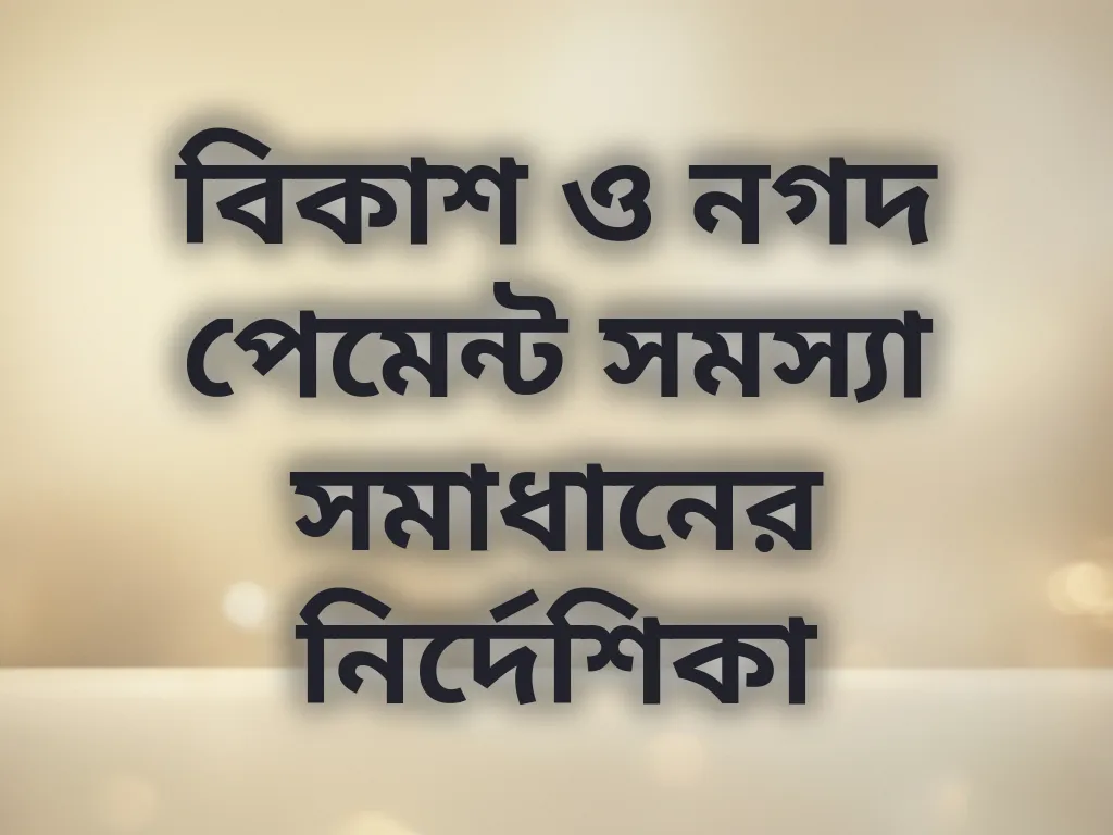 পেমেন্ট সমস্যা সমাধান