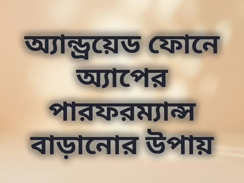 অ্যাপ পারফরম্যান্স অপ্টিমাইজেশন