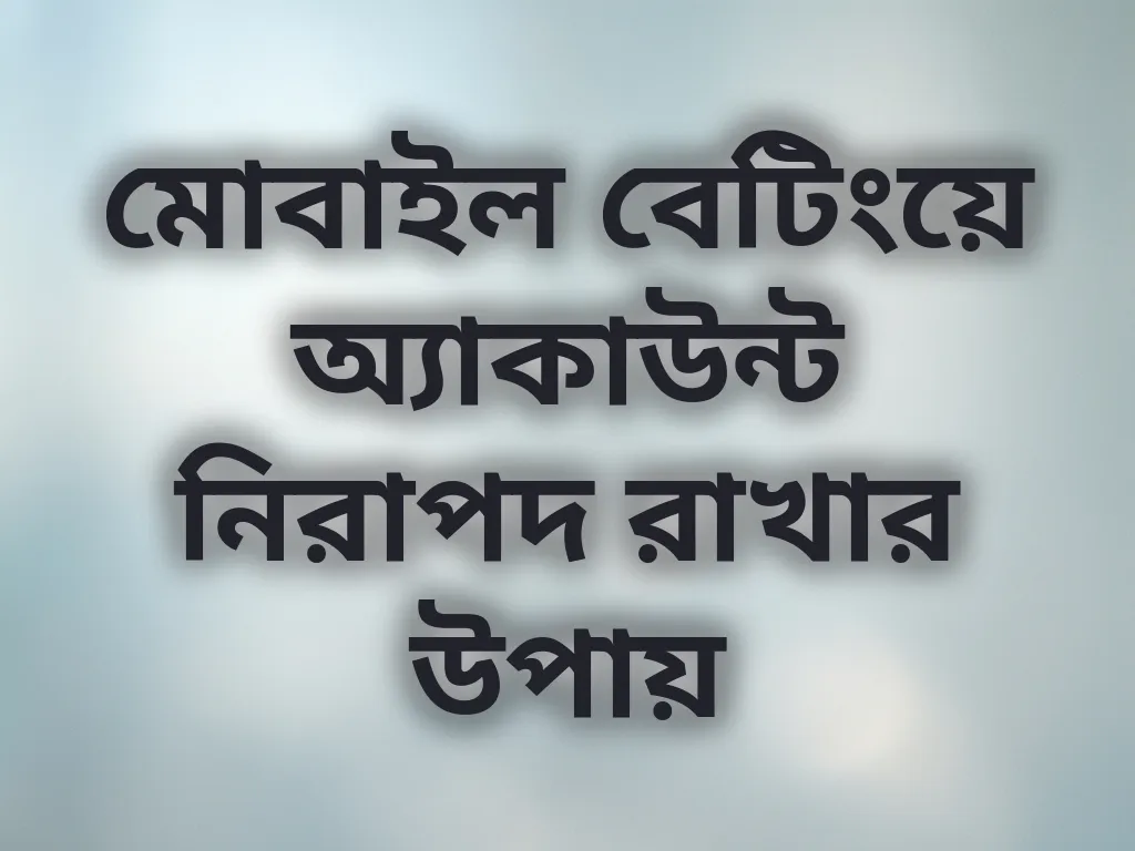 নিরাপদ বেটিং টিপস