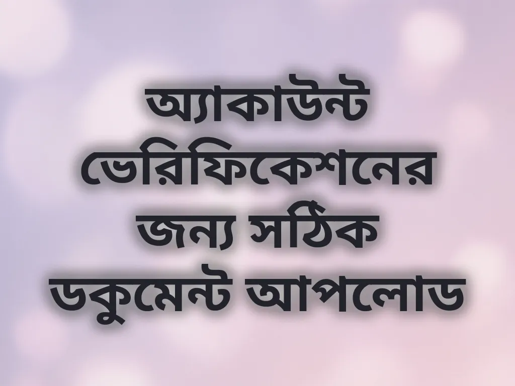 অ্যাকাউন্ট ভেরিফিকেশন